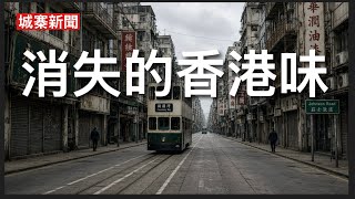 城寨新聞(3)21/8/26:亞洲航空飛上海乘客地下及座位大便飛機空調關閉被迫忍受45分鐘 有線寬頻改名周大福 盤點香港老字號消失 酒樓鐘錶疋頭香莊港式西餐 香港已經失去香港的味道 香港走大陸人入