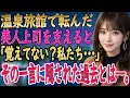 【馴れ初め 感動】社員旅行で訪れた温泉旅館。苦手だった美人上司が見せた“意外な一面”に、俺の気持ちが揺らぎ始めた【朗読】
