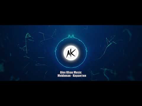 Mekhman - Карантин