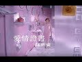 孫燕姿 Sun Yan Zi 愛情證書 Love Document Official 官方完整版MV 孫燕姿 Sun Yan Zi 愛情證書 Love Document Official 官方完整版MV