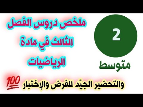 ملخص دروس الفصل الثالث في مادة الرياضيات للسنة الثانية متوسط للتحضير للفرض والإختبار