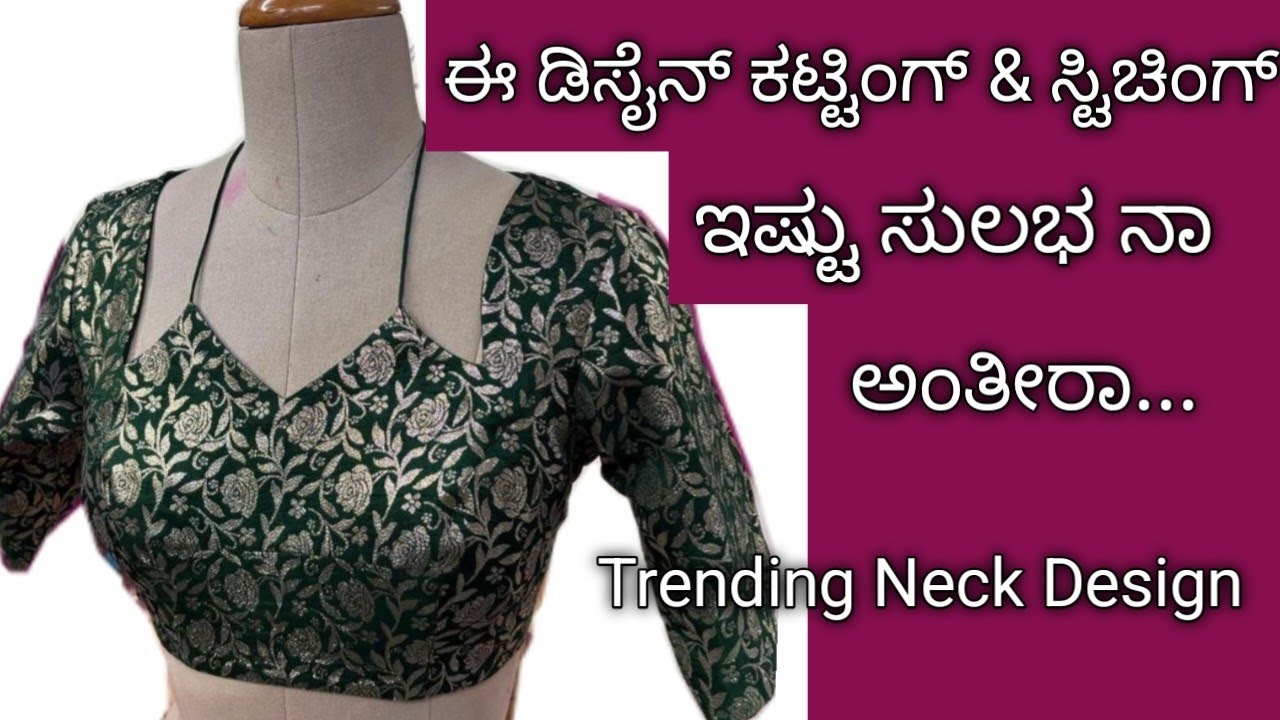 ಟ್ರೆಂಡಿಂಗ್ಬ್ಲೌಸ್ ನೆಕ್ ಡಿಸೈನ್ ಕಟ್ಟಿಂಗ್ & ಸ್ಟಿಚಿಂಗ್/Trending  Blouse design/Front Neck Design Stitch..