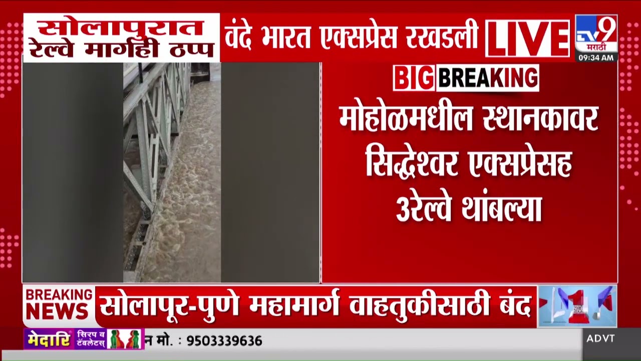 Solapur मध्ये रेल्वे मार्गही ठप्प वंदे भारत एक्सप्रेस रखडली | Vande Bharat Express