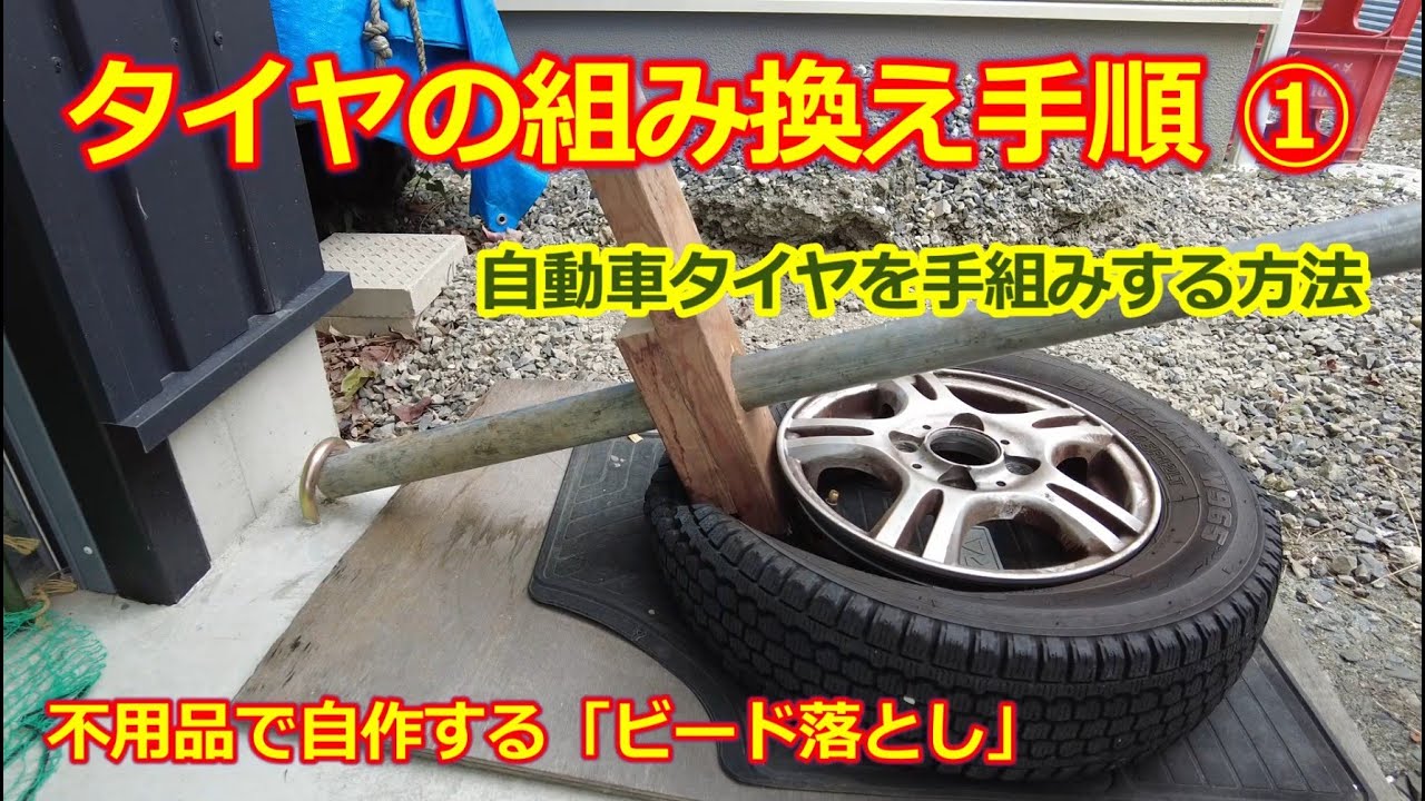 How to change car tires ①・Easily remove the bead with a homemade