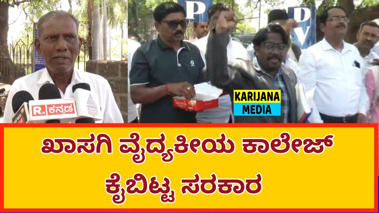 #karijanamedia #vijayapura #vijayapuralocalnews #karnatakatodaynews

Visit our website:
https://www.karijananews.com

Visit our facebook page:
https://www.facebook.com/karijananews/



Karijana Media 
Welcome to Karijana Media, a digital media channel dedicated to creative storytelling, meaningful content, and entertainment. We create and share videos that include interviews, social awareness stories, short films, trending topics, and real-life experiences.
Our aim is to highlight real voices, inspire creativity, and deliver content that informs, entertains, and connects with people. Subscribe to Karijana Media and join us on our journey of creativity and impactful media.

Vijayapura | Bijapur | Vijayapura Local | Vijayapura News | Vijayapura Kannada | Vijayapura Media | Vijayapura District | Vijayapura City | Local News Vijayapura | Vijayapura Updates | Vijayapura Public | Vijayapura People | Vijayapura Culture | Vijayapura Events | Vijayapura Politics | Vijayapura Social Issues | Vijayapura Folk | Culture | ppp protest in vijayapura | ppp 

#karijanamedia #ಕರಿಜನಮೀಡಿಯಾ #vijayapuranewstoday #vijayapuranewslive #bijapurnews #vijayapuranews #vijayapuralatestnews #kannadalatestnews #karnatakanews #vijayapurapolitics #karnatakalatestnews #vijayapurbjp #pppprotestinvijayapura