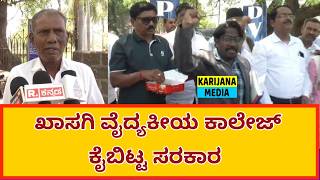 ಖಾಸಗಿ ವೈದ್ಯಕೀಯ ಕಾಲೇಜ್ ಕೈಬಿಟ್ಟ ಸರಕಾರ | PPP protest | Vijayapura