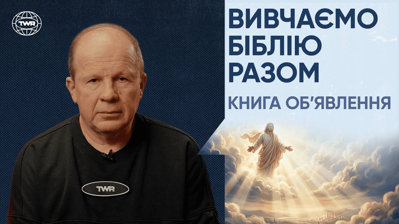 ВИВЧАЄМО БІБЛІЮ РАЗОМ / Обʼявлення випуск 1