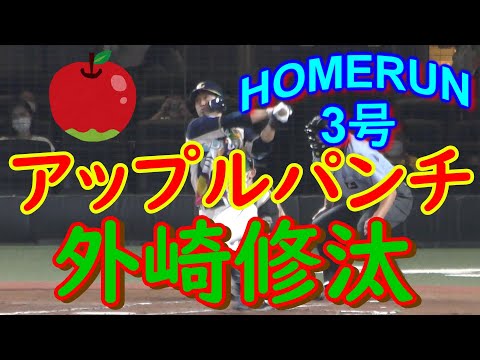 【アップルパンチ】外崎修汰選手の豪快なソロホームラン！【量産体制か？？】