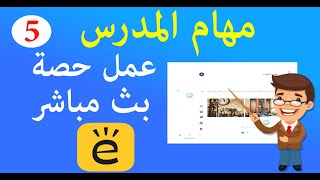 EDMODO مهام المدرس |ج5| شرح درس لايف بث مباشر