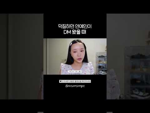 덕질하던 연예인에게 <strong>DM</strong> 받은 썰