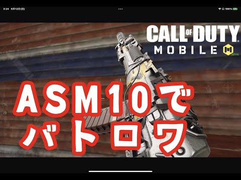 CODM『隠れた逸品 ASM10』バトロワ Dont be afraid using this gun in Battle Royal