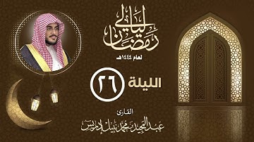 الليلة السادسة والعشرون |القارئ عبدالمجيد إدريس | ليالي رمضان 1444هـ