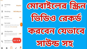 মোবাইলের স্ক্রিন রেকর্ড করবেন যেভাবে সাউন্ড সহ ||  How to record mobile screen video with sound ||