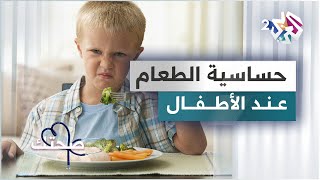 حساسية الطعام عند الأطفال .. كيف يمكن تشخيصها والتعامل معها؟