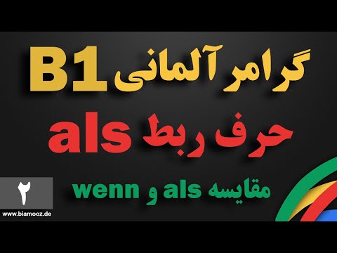 2 جلسه دوم 1 آموزش آلمانی  حرف ربط  