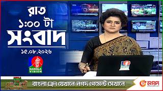রাত ১ টার বাংলাভিশন সংবাদ |  ১৫ আগস্ট ২০২৬ | BanglaVision 1 AM News Bulletin | 15 Aug 2026 screenshot 5
