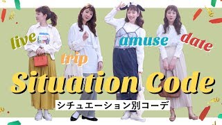 【GU,ユニクロなど】シチュエーション別に4コーデをご紹介！新作春物も着てみたよ【ほぼプチプラ】