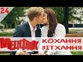 МедФак - Кохання-зітхання. 24 серія | Новий серіал від Дизель студио