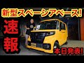 【新車解説】本日8月26日発表✨新型スペーシアベース！！