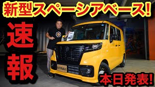 【新車解説】本日8月26日発表✨新型スペーシアベース！！
