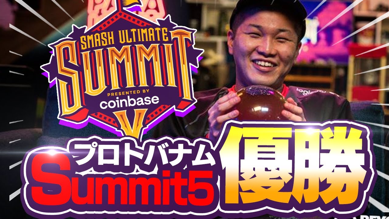 【ハイライト】プロトバナムSUMMIT5優勝の軌跡//vs Sparg0.Riddles.Kola.Light【スマブラSP】