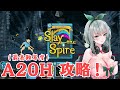 【Slay the Spire】甘園房ASMR製作者のスレスパ【A20H(最高難易度)攻略】