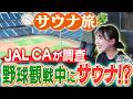 サウナに入りながら野球観戦!?話題沸騰のエスコンフィールドへサウナ旅！JAL CAリポーターが北海道へ潜入！