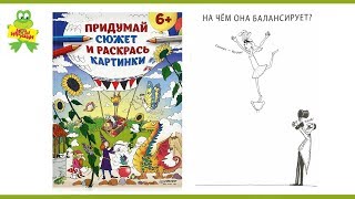 книга "Придумай сюжет и раскрась картинки" Издательство «Питер» книга "Придумай сюжет и раскрась картинки" Издательство «Питер»