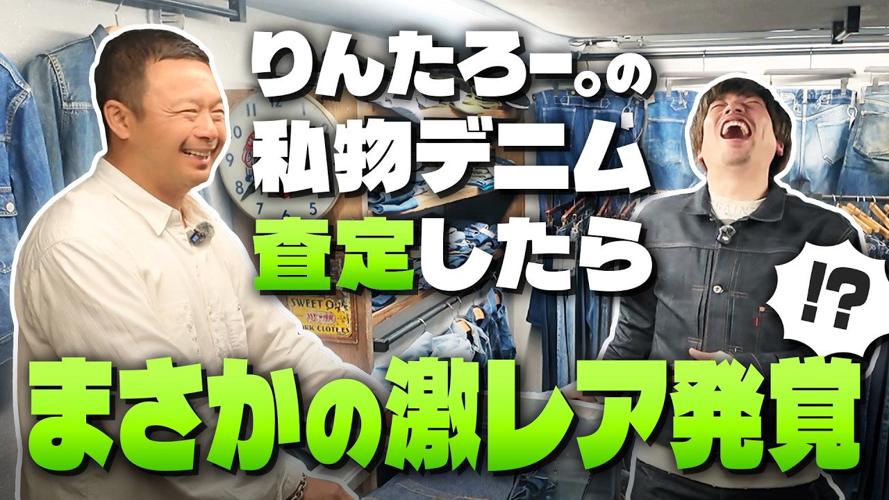 まさかの激レア発覚！デニム界のイケおじBerBerJin藤原裕がりんたろー