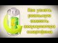 Как узнать реальную емкость аккумулятора Android телефона