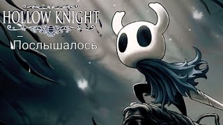 послышалось в "Hollow knight" №2