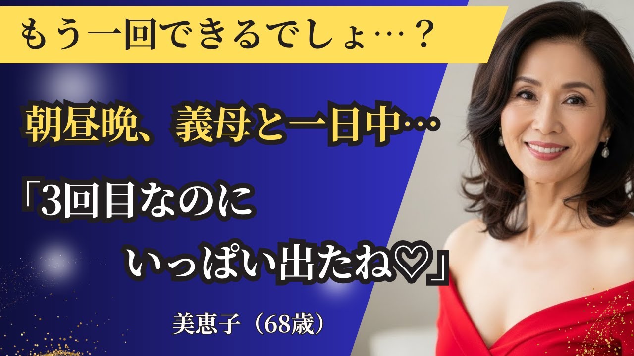 【シニア恋愛】【衝撃】朝昼晩…義母のありえない要求に義息子が取った行動とは？｜中年恋愛｜熟年恋愛【高齢者恋愛】
