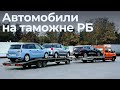 Смотрим авто из-за границы на таможне. Белорусы ждут одни «Теслы»?