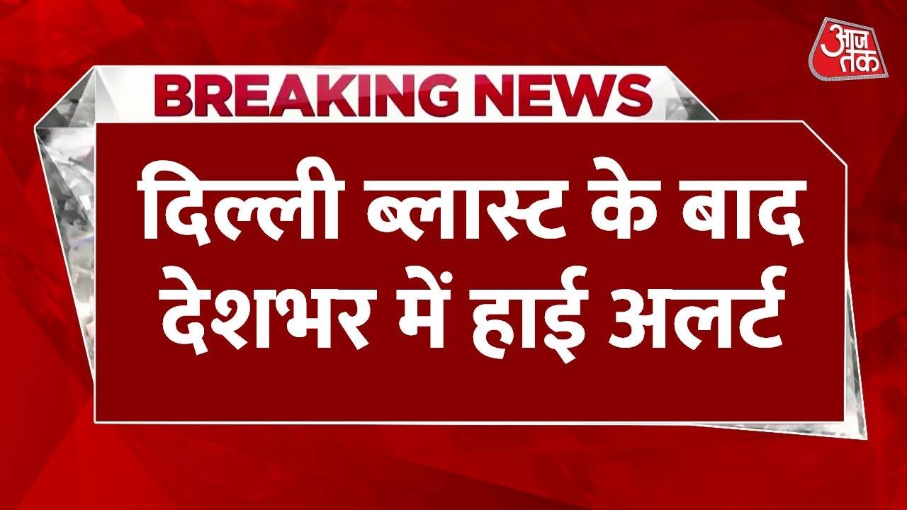 Breaking News: Delhi Red Fort Metro Station के पास Car Blast के बाद देशभर में High Alert