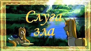 картинка: Слуга зла - пони версия (animatic)