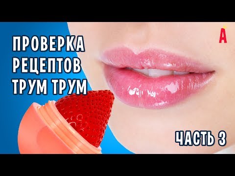 Блески и бальзамы для губ от Трум Трум. Проверка рецептов. Часть 3 Блески и бальзамы для губ от Трум Трум. Проверка рецептов. Часть 3