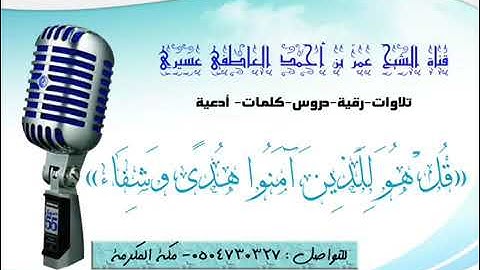 الشيخ عمر العاطفي تلاوة خاشعة لسورة الحجرات