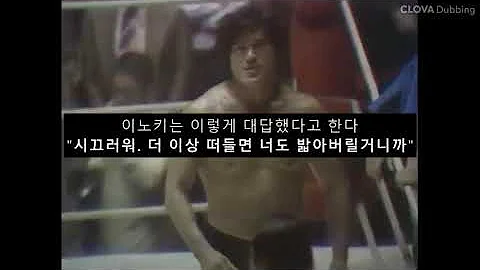 이노키가 한국에서 실전을 벌인 '대구사건'의 진상