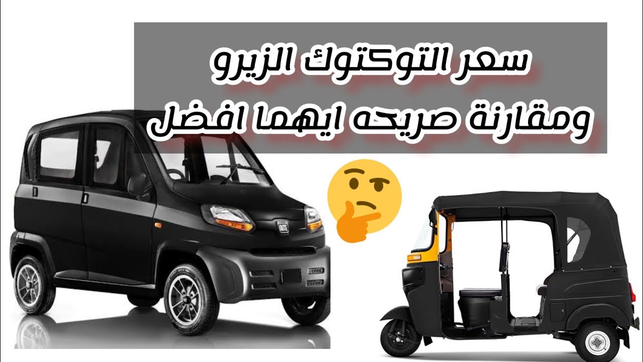 مقارنه بين بجاج كيوت بديل التوكتوك وسعر التوكتوك الزيرو البجاج الهندي ...