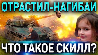 🔴 ЧТО ТАКОЕ СКИЛЛ в WOT 🔴 ВСЕ О ПОДКРУТКАХ World of Tanks