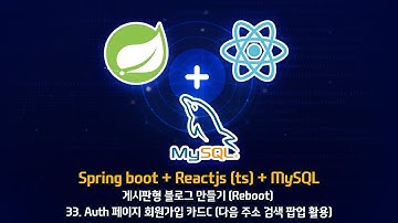 [Spring boot + Reactjs(ts) + MySQL] - 33. Auth 페이지 회원가입 카드C (다음 주소 검색 팝업 활용)