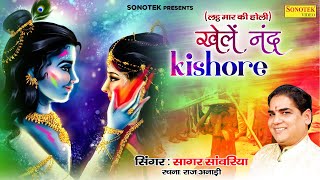 खेले नन्द किशोर ( लठमार होली ) Sagar Sanwariya || Krishan Bhajan || Fagun Holi Bhajan 2023