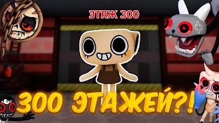 видео: 🔥 ИДЁМ ДО 300 ЭТАЖА В МИР ДЕНДИ! СМОЖЕМ ЛИ? 🔥 картинка: 🔥 ИДЁМ ДО 300 ЭТАЖА В МИР ДЕНДИ! СМОЖЕМ ЛИ? 🔥