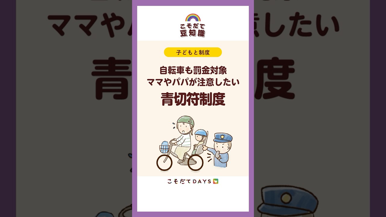 2026年4月から自転車も罰金対象｜ママやパパが注意したい青切符制度 