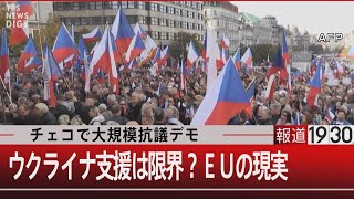 チェコで大規模抗議デモ／ウクライナ支援は限界？EUの現実【10月31日（月）#報道1930】