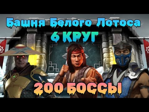 Получил топовую награду за 200й бой! Башня белого лотоса 6й круг