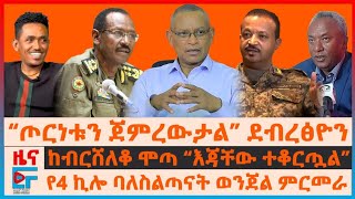 “ጦርነቱን ጀምረውታል” ደብረፅዮን፣ ከብርሸለቆ ሞጣ “እጃቸው ተቆርጧል”፣ የ4 ኪሎ ባለስልጣናት ላይ ወንጀል ምርመራ፣ የሃጫሉ ግድያና የባለቤቱ ጥያቄ| EF