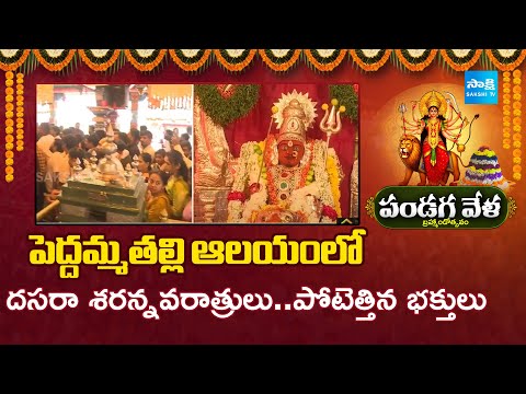 Dussehra Sharan Navaratri Celebrations at Peddamma Thalli Temple | Dussehra 2025  | @SakshiTV - SAKSHITV