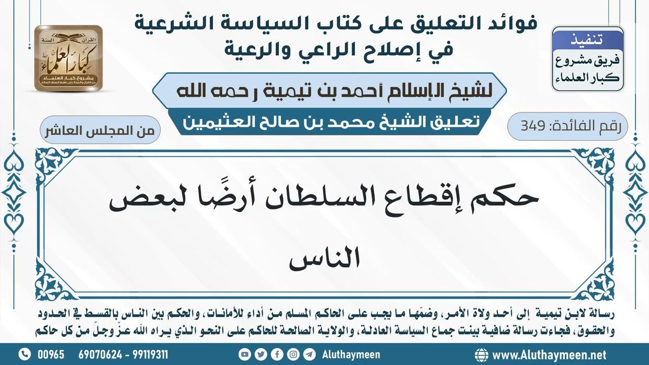 349- حكم إقطاع السلطان أرضًا لبعض الناس - ابن عثيمين