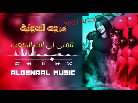 جديد مروه الدولية تتمنى لي انت الكعب